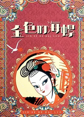 Inside Job, 2010 ）2008年，全球金融海啸，多国陷入金融危机，损失高达20万亿美元，数百万人加入失业大军，甚至丧失家园……本纪录片通过详尽的资料搜集，追访全球金融业界猛人、政客、财经记者，披露金融大鳄的崛兴之路，公开业内和学界贪污腐败的政策背后的惊人真相。