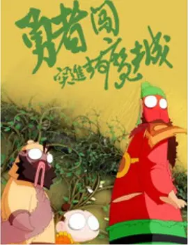 ”这是电影《马腾你别走》片尾浮现的一行字。